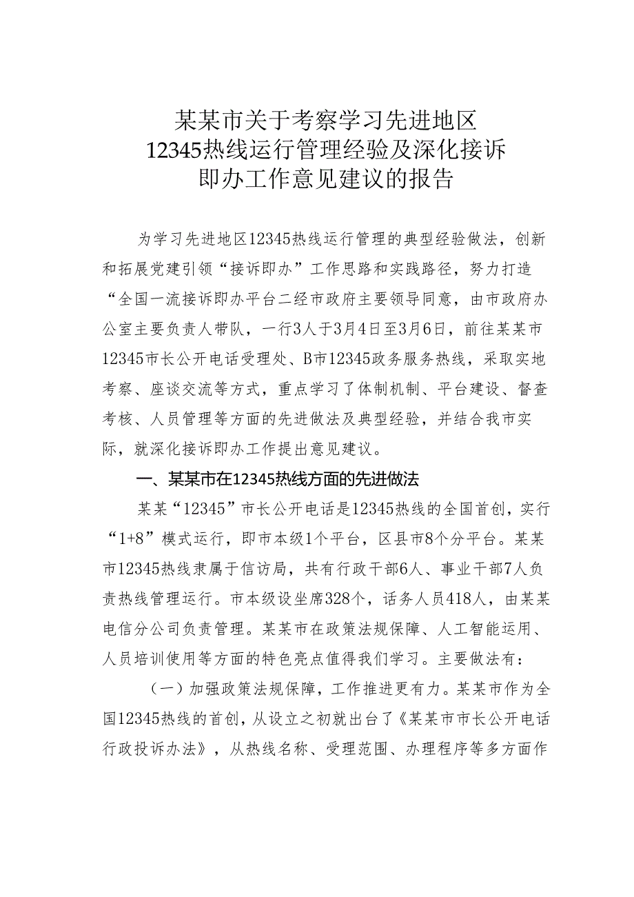 某某市关于考察学习先进地区12345热线运行管理经验及深化接诉即办工作意见建议的报告.docx_第1页