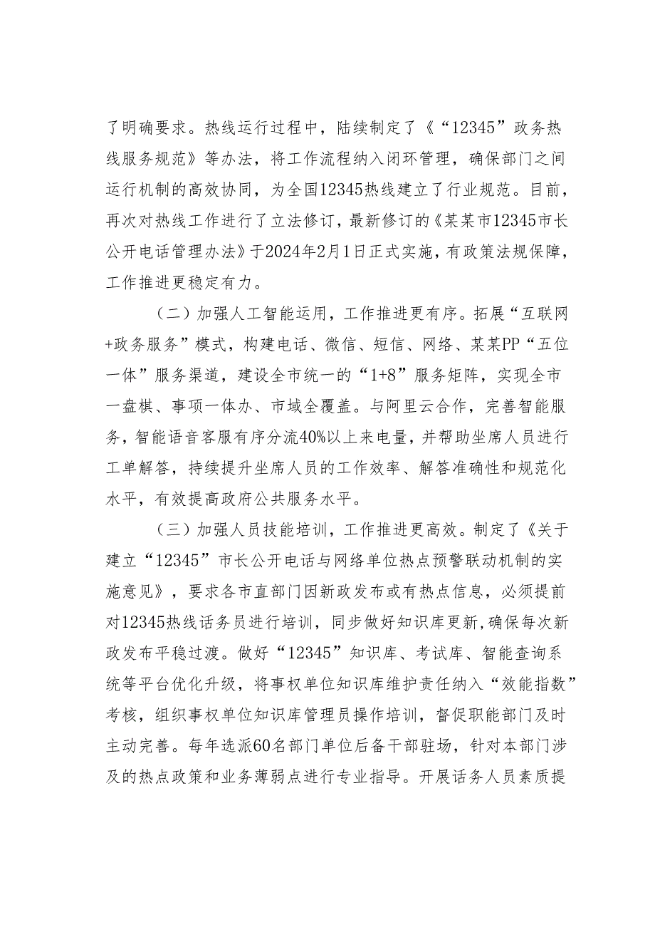 某某市关于考察学习先进地区12345热线运行管理经验及深化接诉即办工作意见建议的报告.docx_第2页