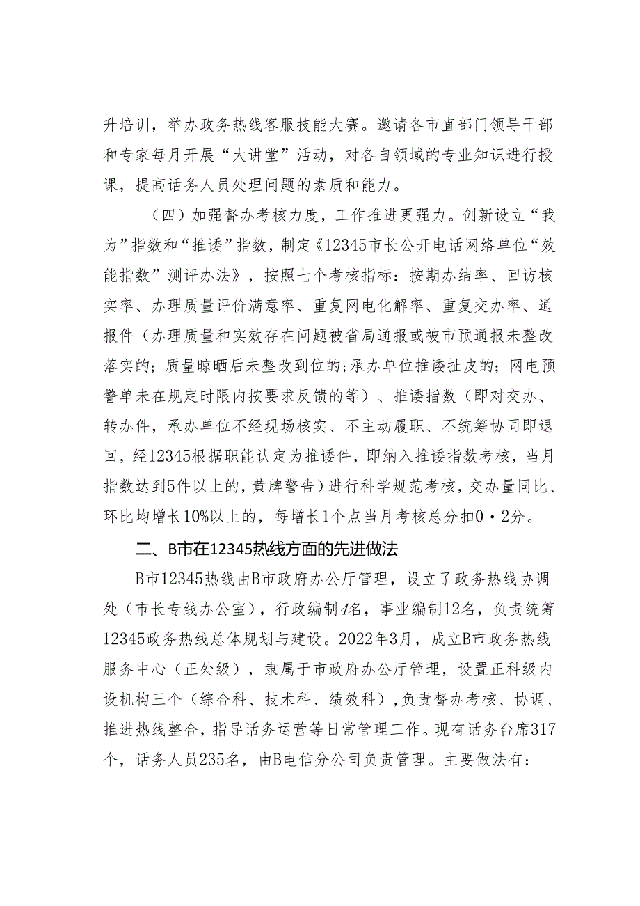 某某市关于考察学习先进地区12345热线运行管理经验及深化接诉即办工作意见建议的报告.docx_第3页