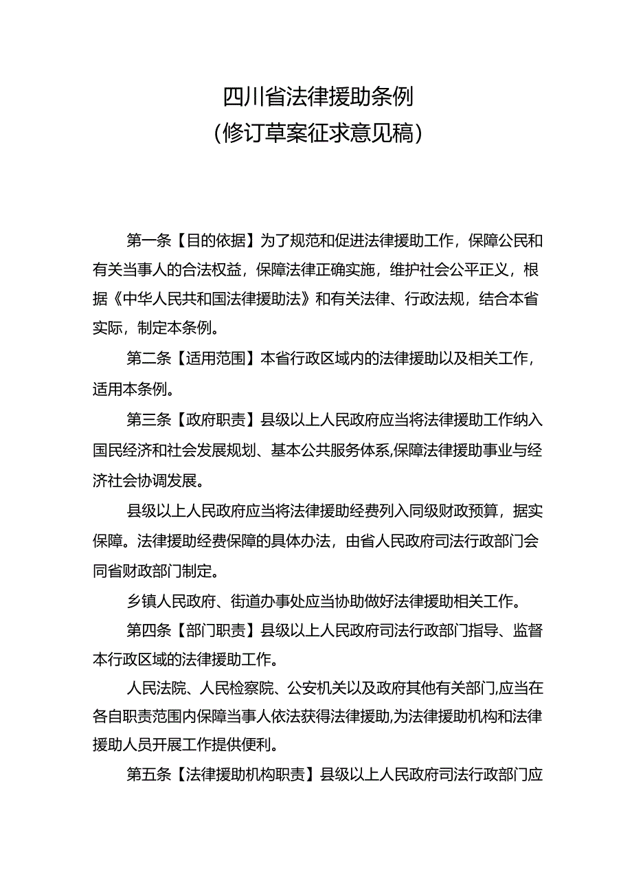 四川省法律援助条例 （ 修订草案征求意见稿）.docx_第1页