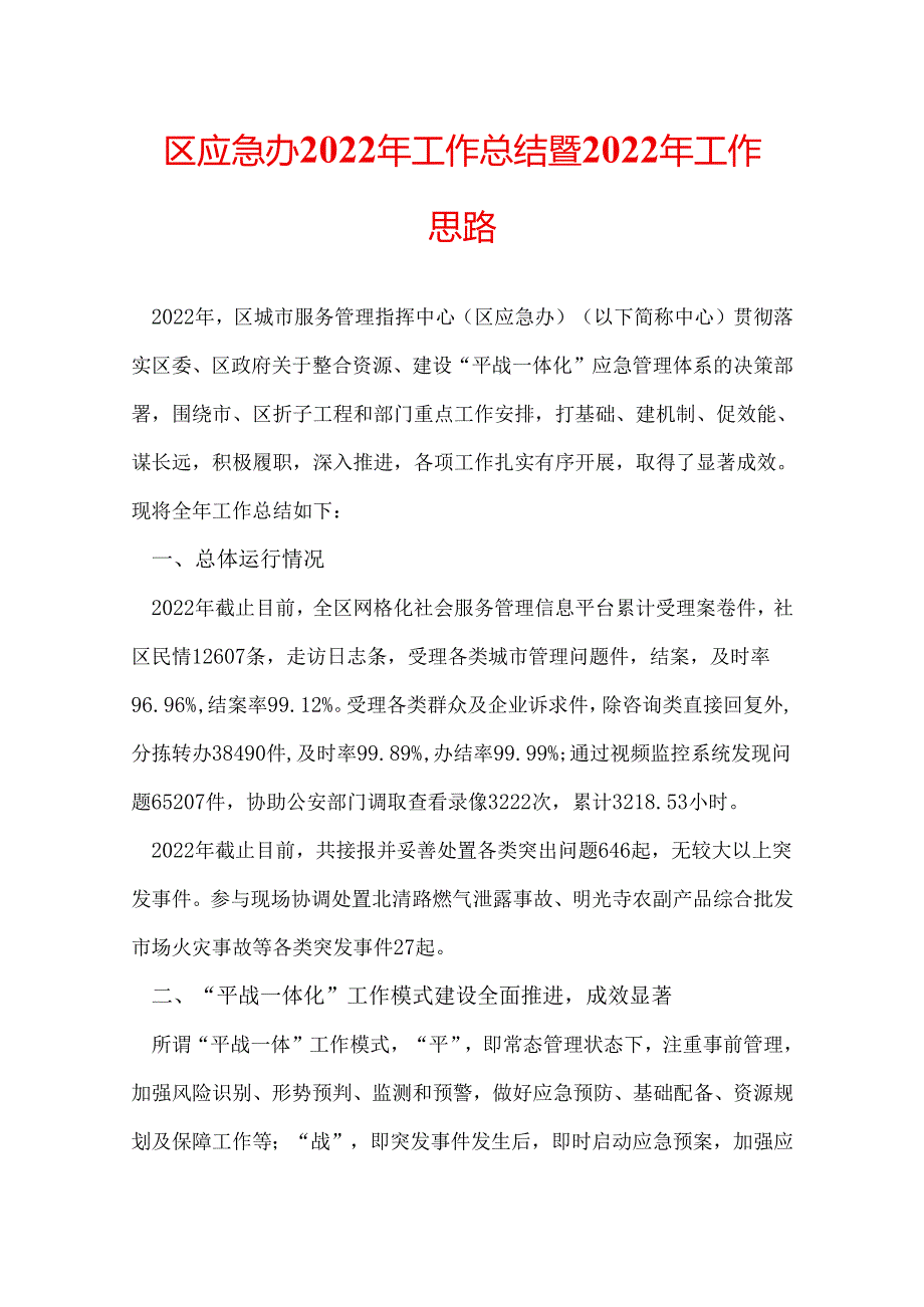 区应急办2022年工作总结暨2022年工作思路.docx_第1页