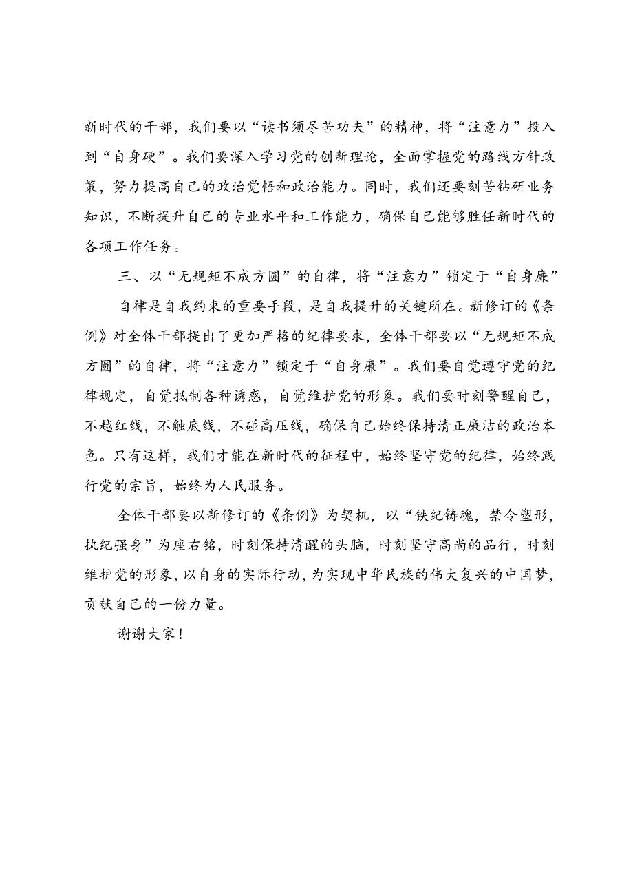 4篇 2024年《条例》学习班研讨交流发言：铁纪铸魂禁令塑形执纪强身.docx_第2页