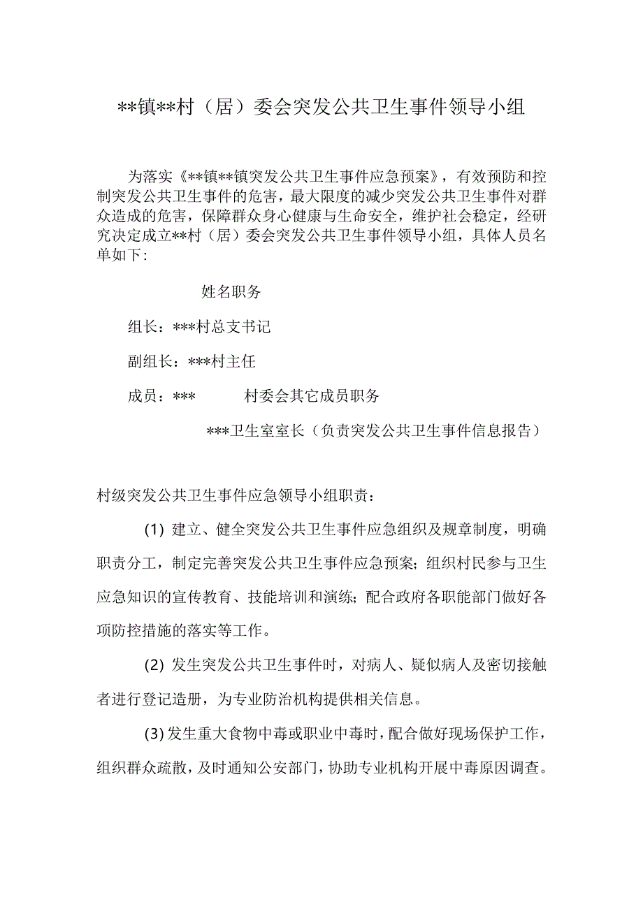 村级突发公共卫生事件领导小组.docx_第1页