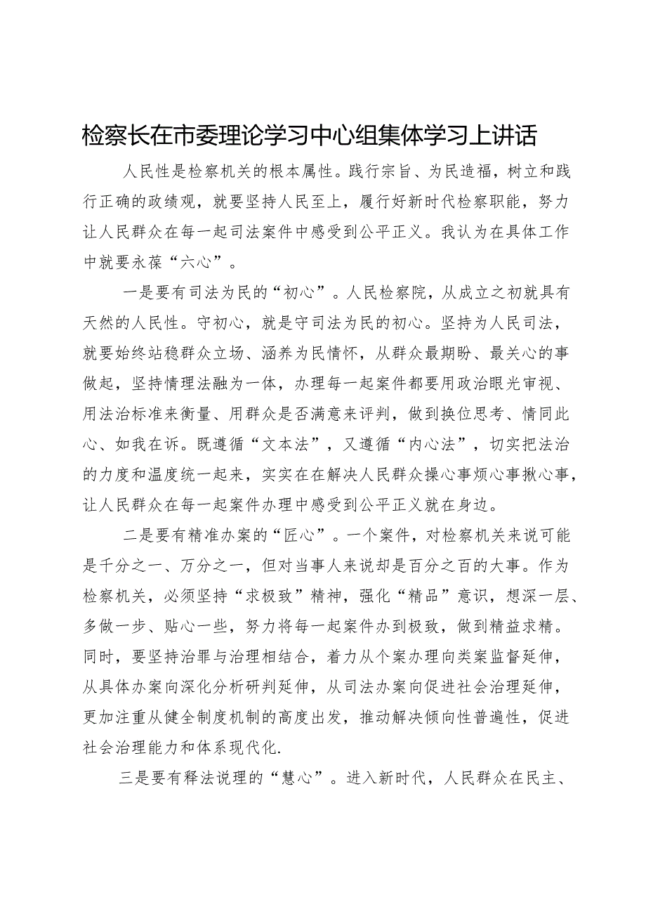 检察长在市委理论学习中心组集体学习上讲话.docx_第1页