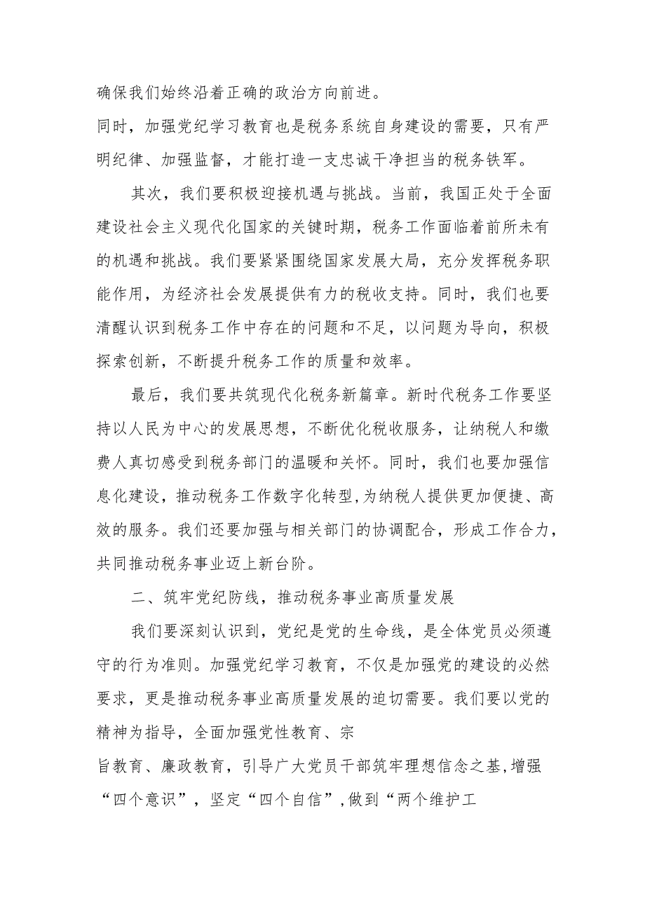 某区税务局党委书记、局长在全区税务系统党纪学习教育动员部署会上的讲话.docx_第2页