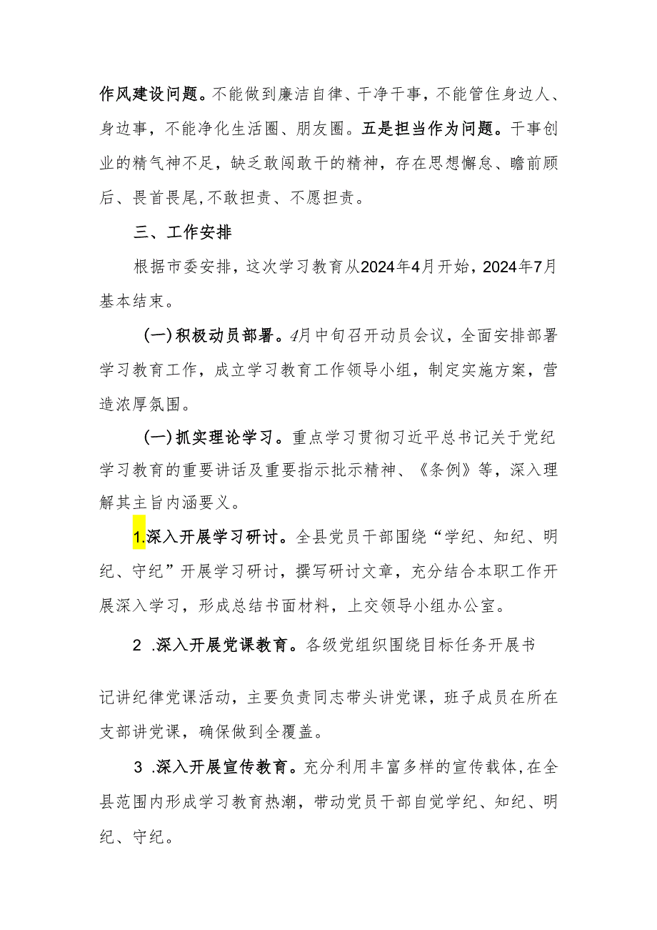 2024年党纪学习教育实施方案.docx_第3页