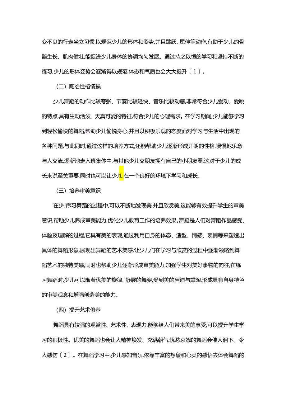 少儿舞蹈教育的美育功能初探.docx_第2页