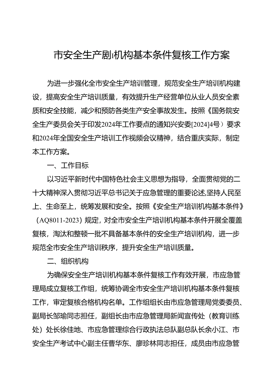 重庆市安全生产培训机构基本条件复核、整改（自查）表.docx_第1页