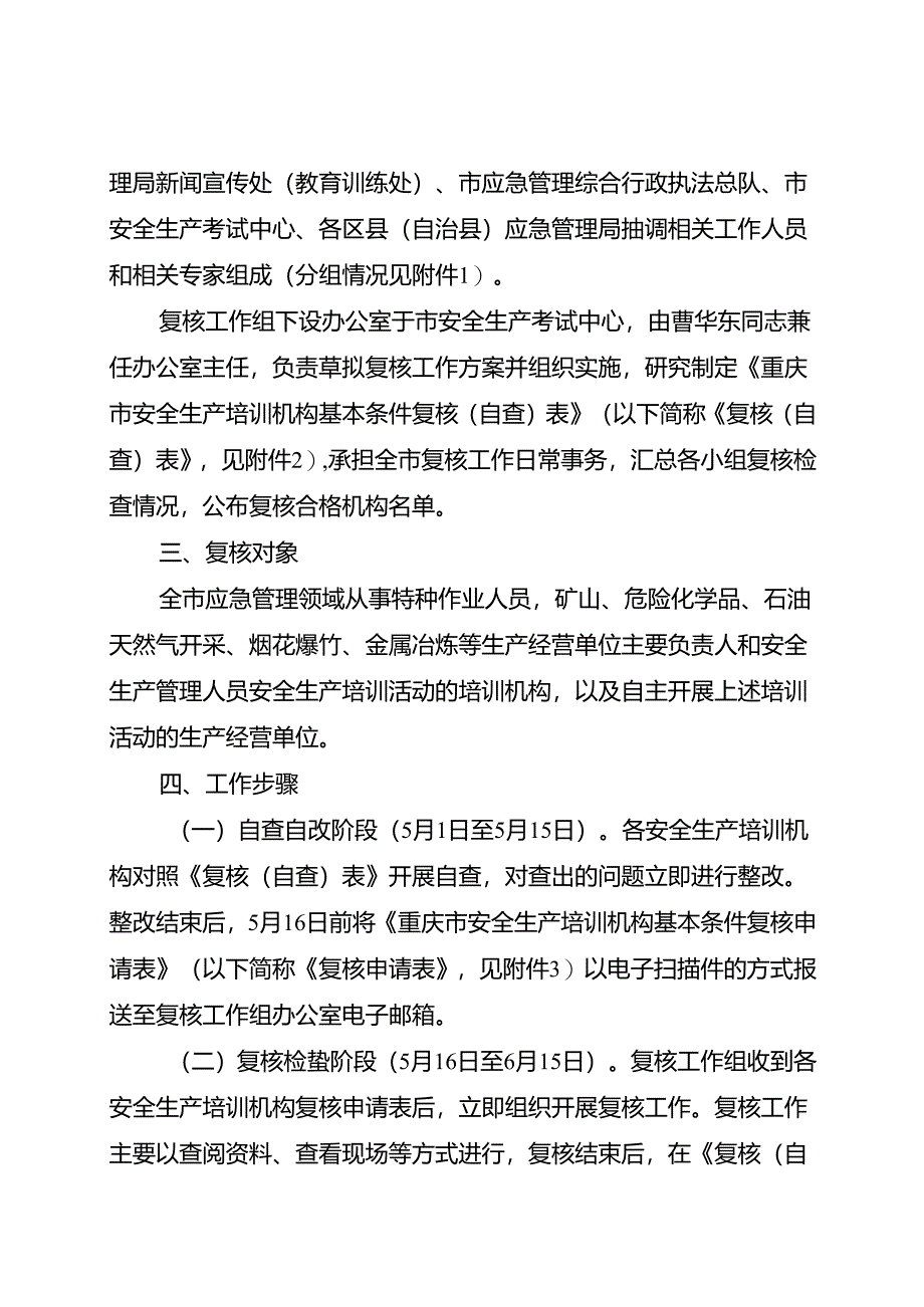 重庆市安全生产培训机构基本条件复核、整改（自查）表.docx_第2页