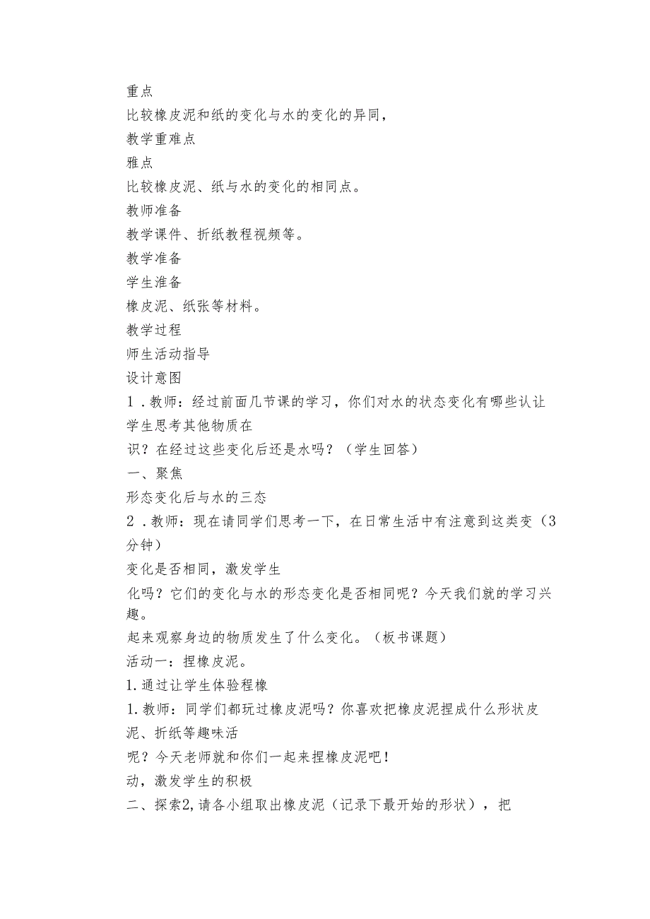 8 它们发生了什么变化 核心素养目标公开课一等奖创新教案(PDF版表格式含反思）.docx_第2页