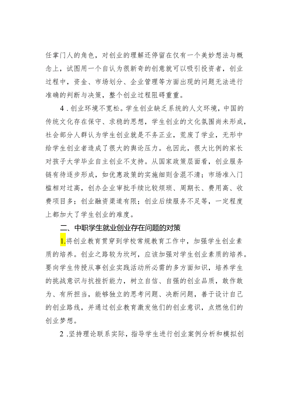 浅析中职学生就业创业教育.docx_第2页