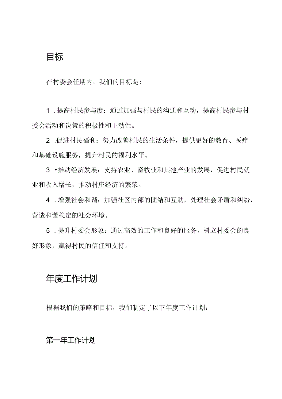 村委会任期的规划策略、目标和年度工作计划.docx_第2页