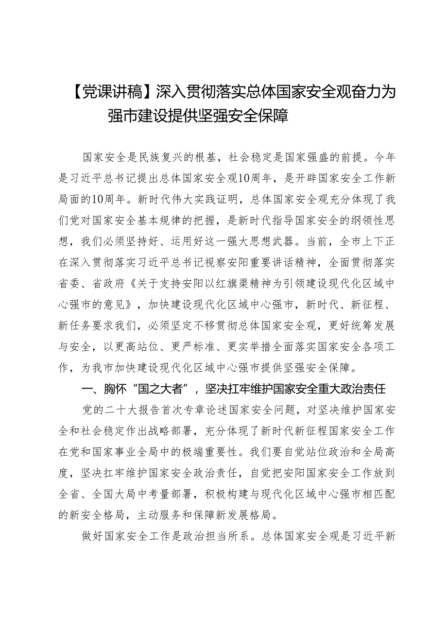 【党课讲稿】深入贯彻落实总体国家安全观奋力为强市建设提供坚强安全保障.docx_第1页