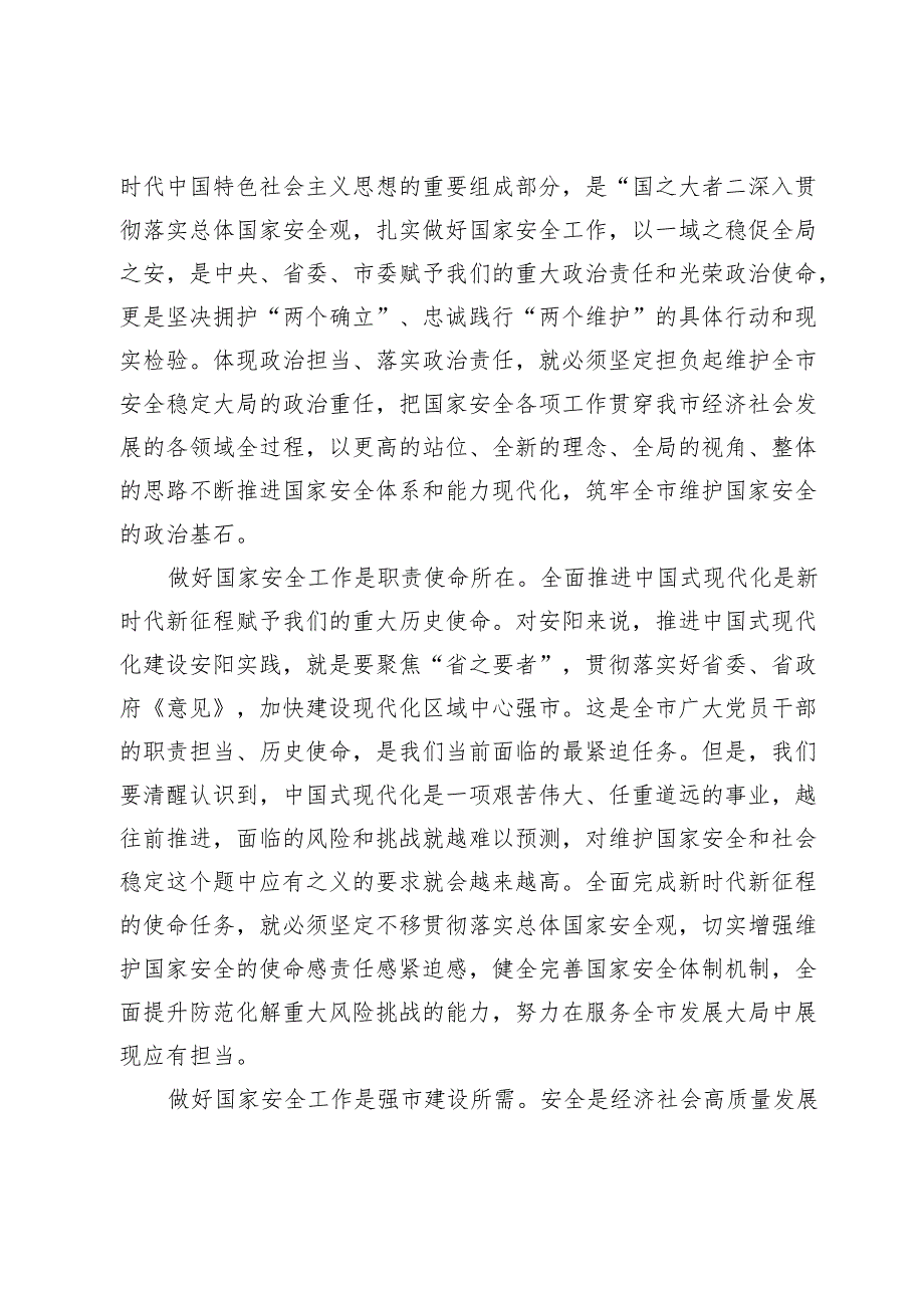 【党课讲稿】深入贯彻落实总体国家安全观奋力为强市建设提供坚强安全保障.docx_第2页