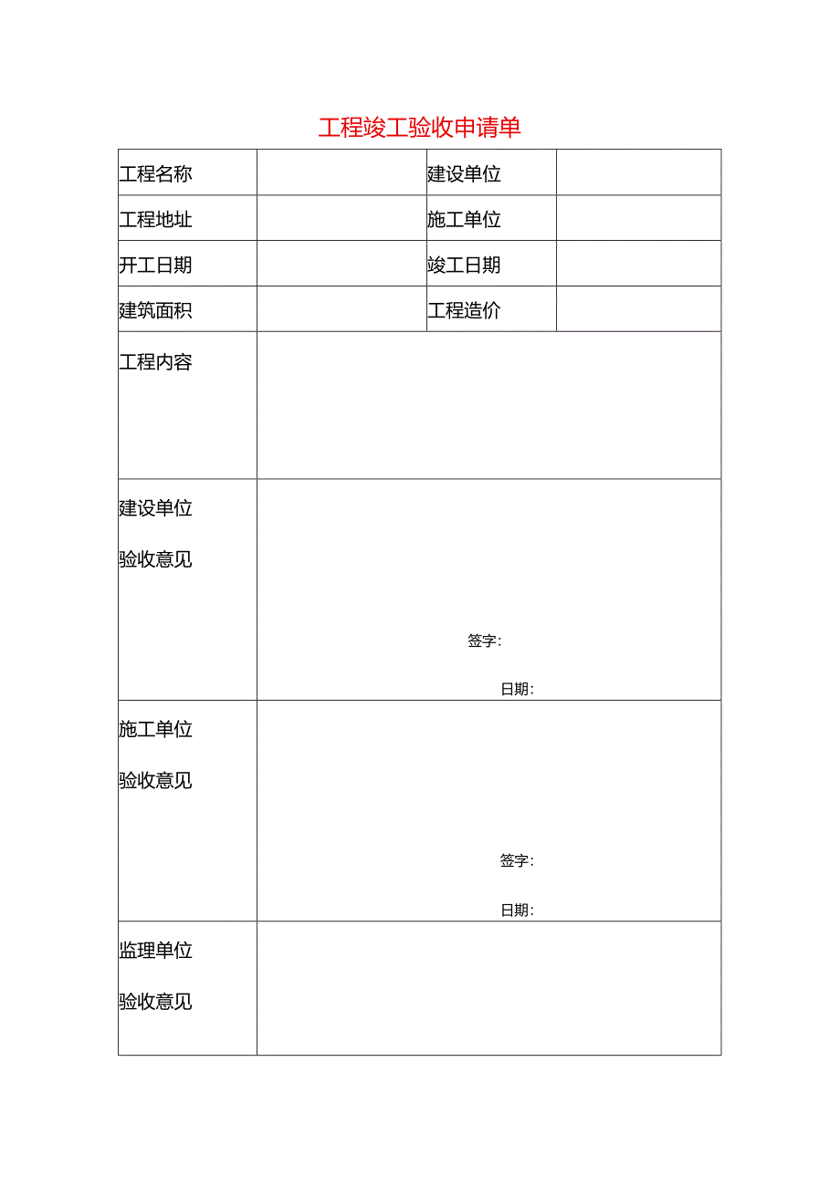 工程竣工验收申请单模板.docx_第1页