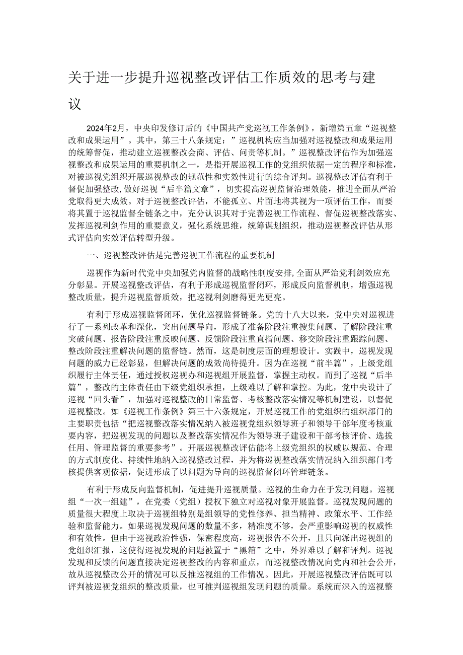 关于进一步提升巡视整改评估工作质效的思考与建议.docx_第1页