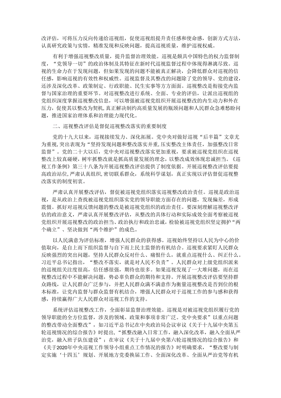 关于进一步提升巡视整改评估工作质效的思考与建议.docx_第2页