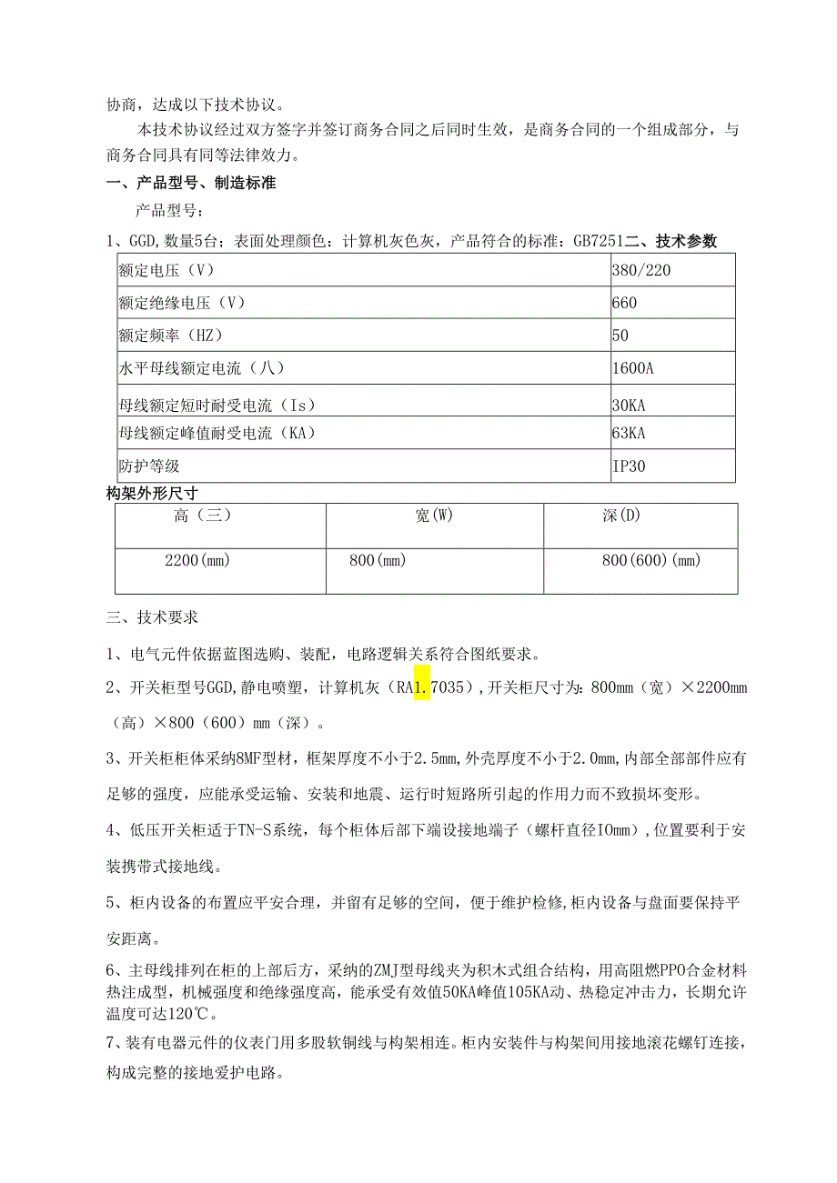 0.4KVGGD型交流低压配电柜技术协议.docx_第2页