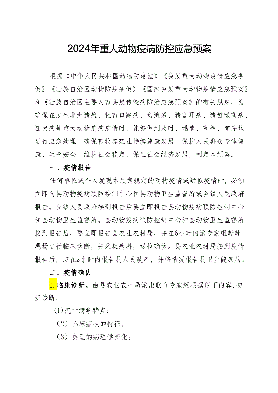 2024年重大动物疫病防控应急预案.docx_第1页