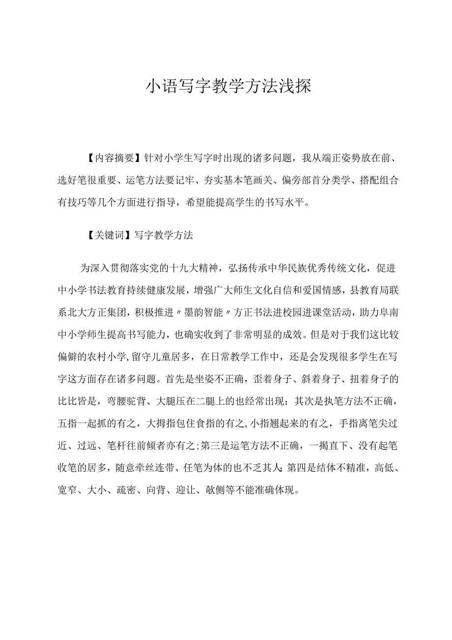 小语写字教学方法浅探 论文.docx_第1页