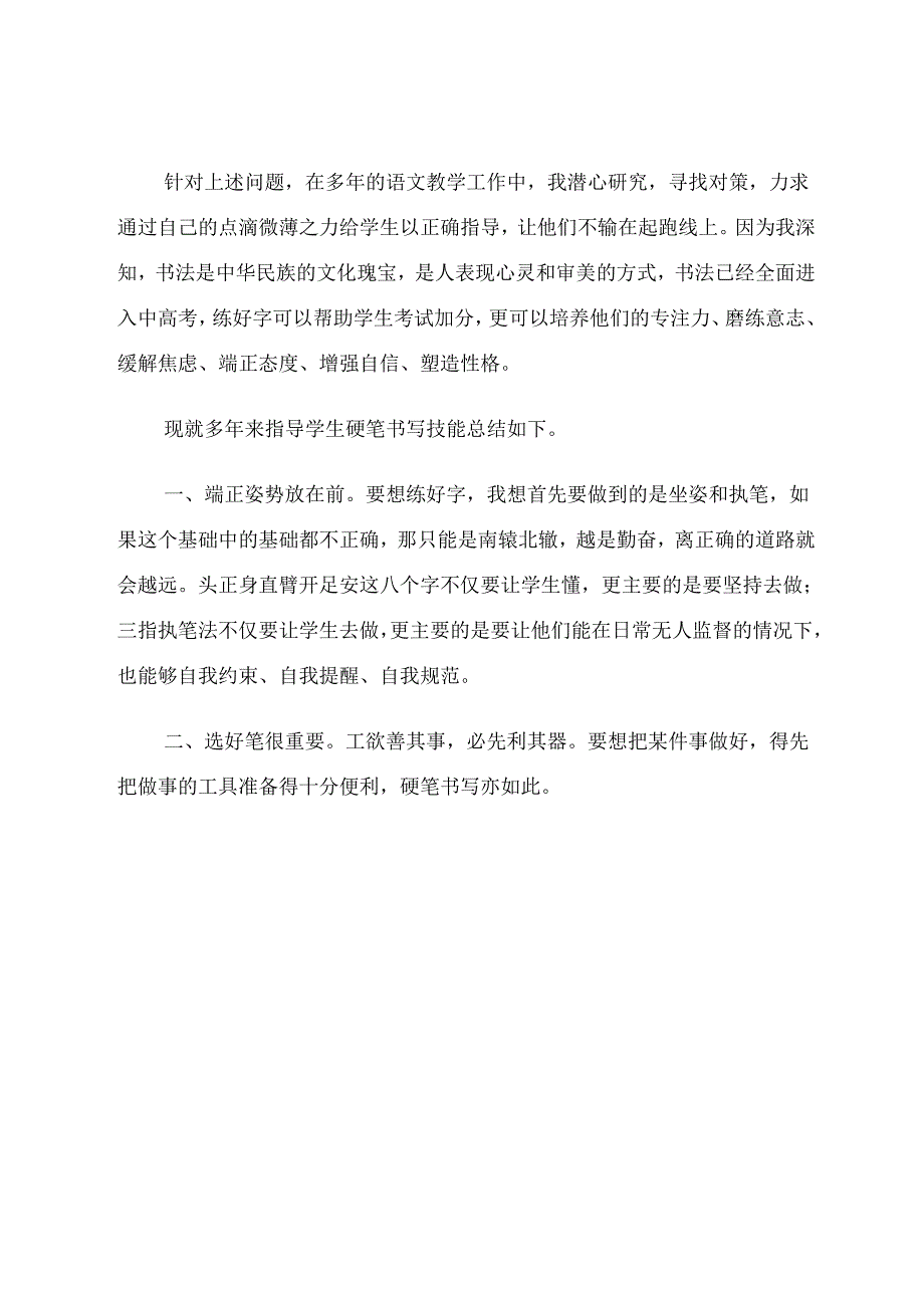 小语写字教学方法浅探 论文.docx_第2页