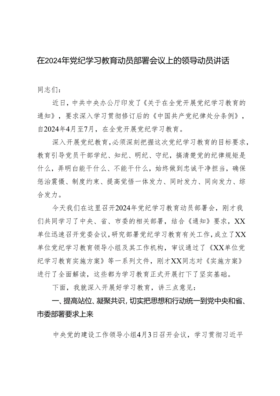 2篇 在2024年党纪学习教育动员部署会议上的领导动员讲话及心得体会.docx_第1页