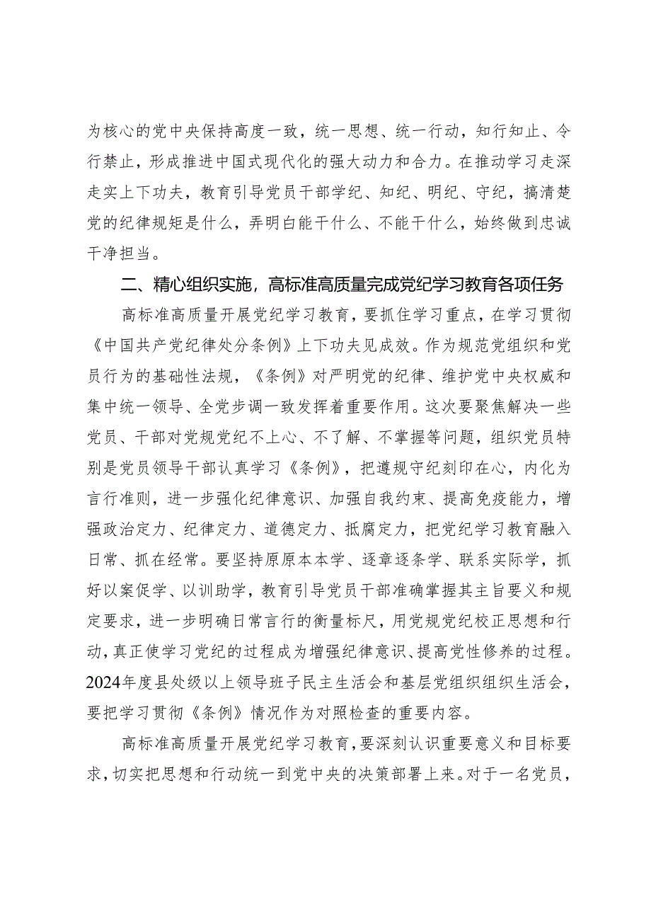 2篇 在2024年党纪学习教育动员部署会议上的领导动员讲话及心得体会.docx_第3页