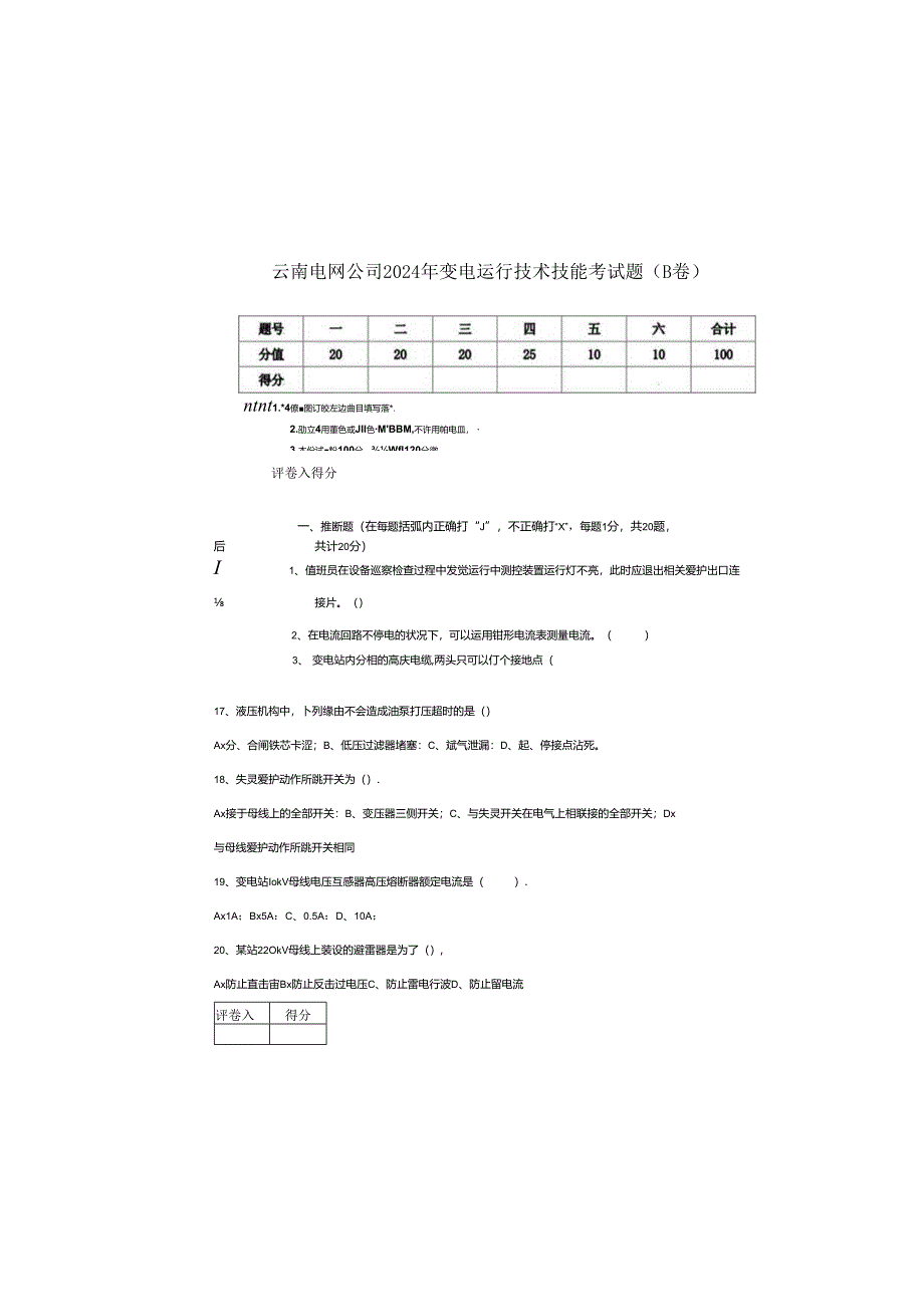 云南电网公司2024年变电运行技术技能考试题(B卷).docx_第2页