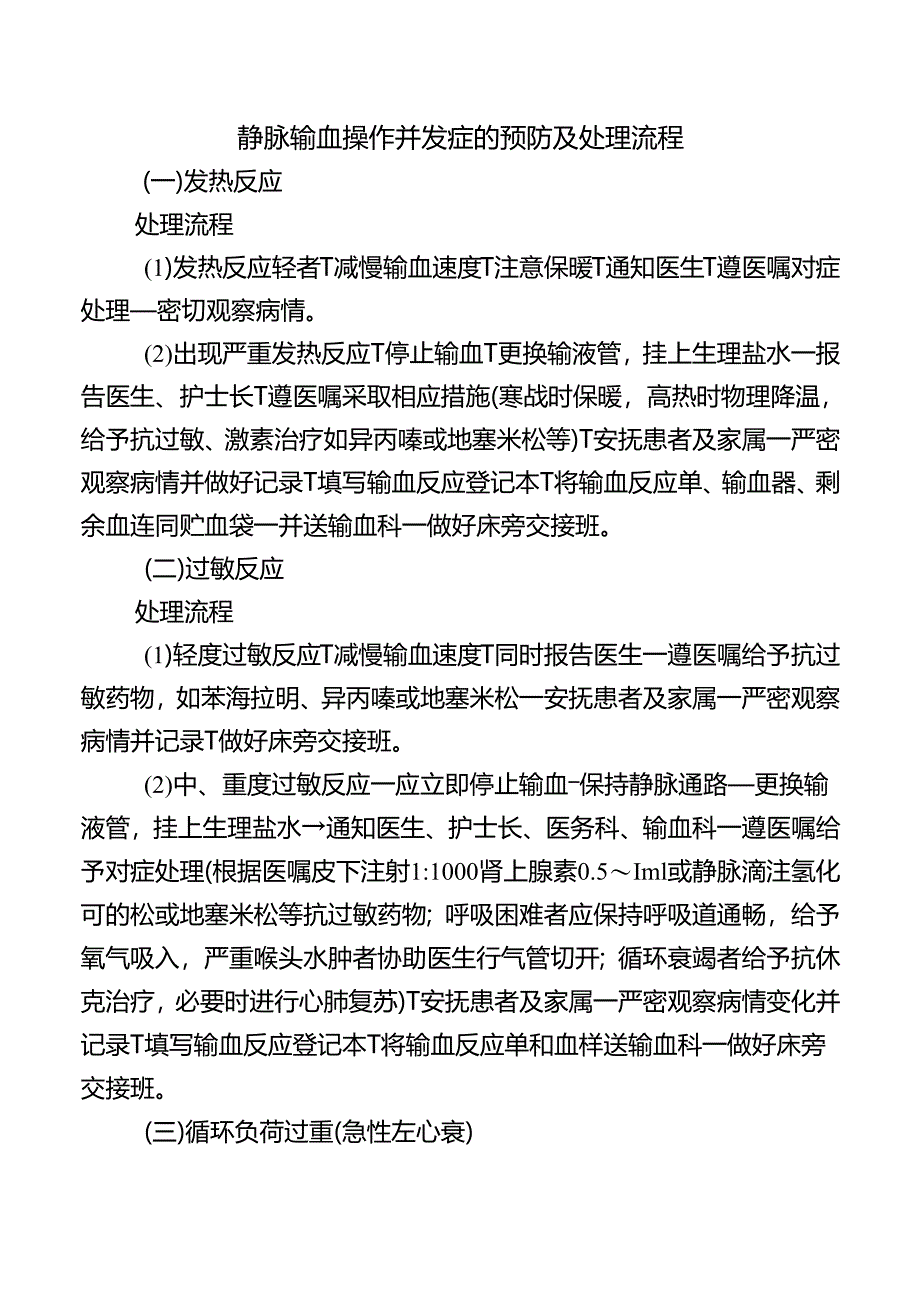 静脉输血操作并发症的预防及处理流程.docx_第1页