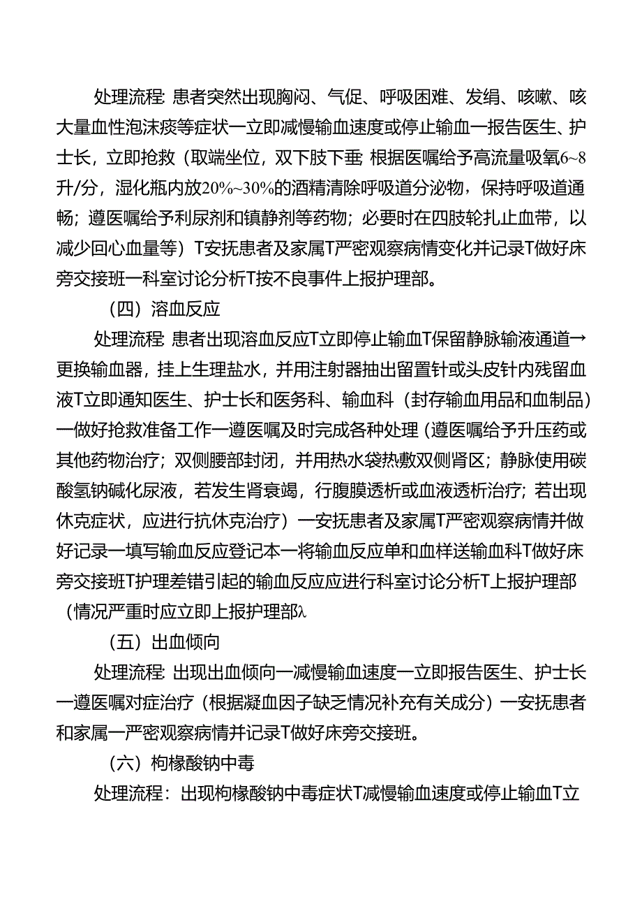 静脉输血操作并发症的预防及处理流程.docx_第2页