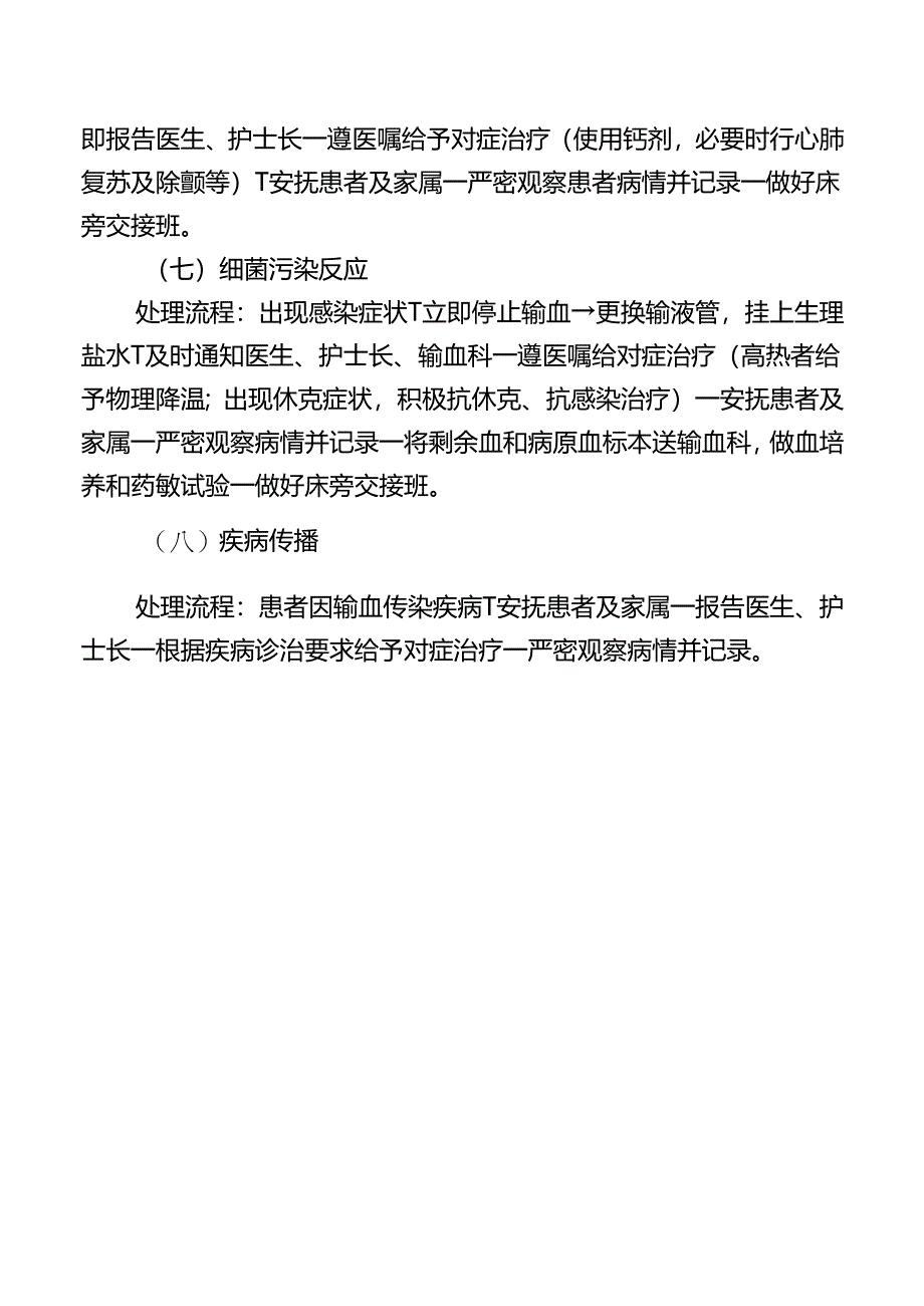 静脉输血操作并发症的预防及处理流程.docx_第3页