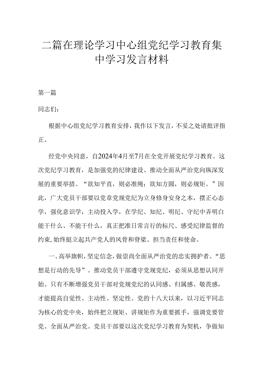 二篇在理论学习中心组党纪学习教育集中学习发言材料.docx_第1页