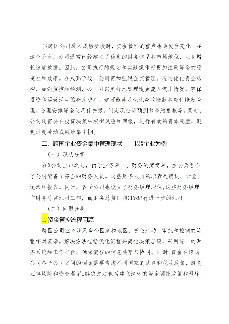 跨国公司资金集中管理的路径及启示.docx_第3页