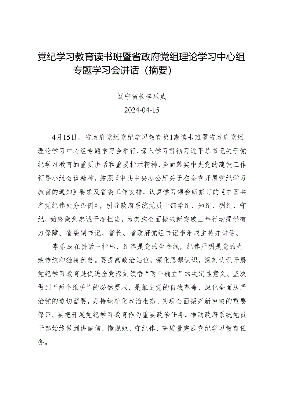 领导讲话：20240415党纪学习教育读书班暨省政府党组理论学习中心组专题学习会讲话（摘要）.docx_第1页