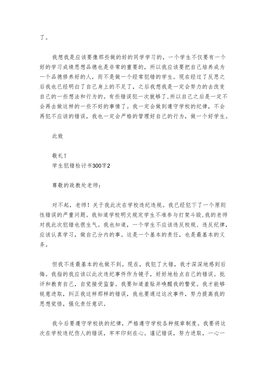 学生犯错检讨书300字范文2024-2024年度(精选8篇).docx_第2页