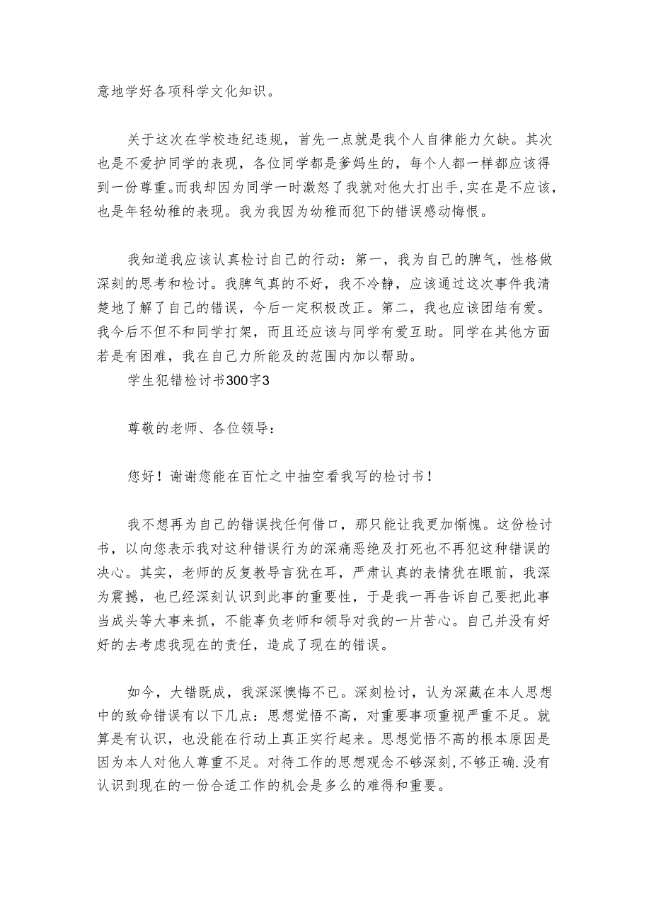 学生犯错检讨书300字范文2024-2024年度(精选8篇).docx_第3页