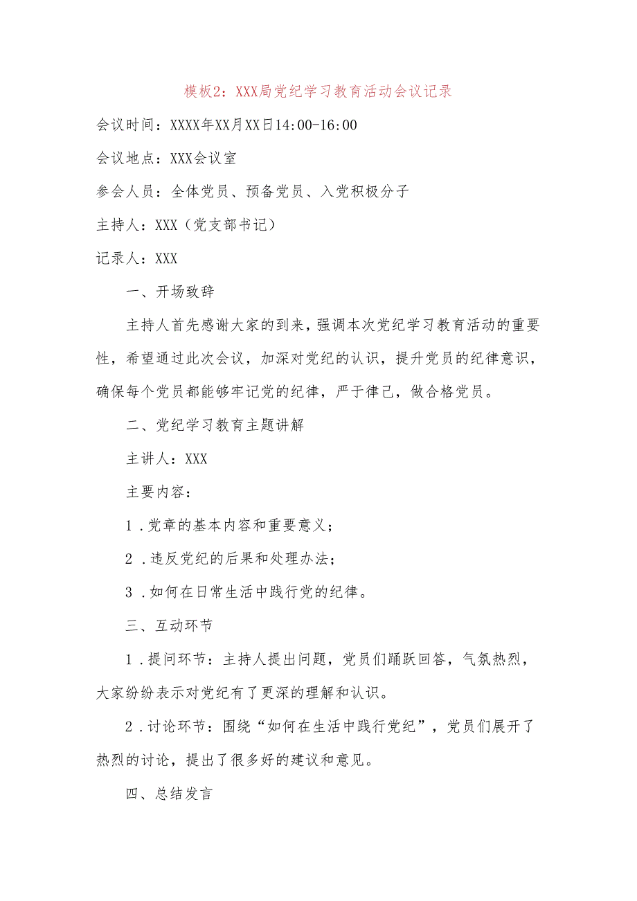 关于党纪学习教育活动会议记录（精选）.docx_第3页