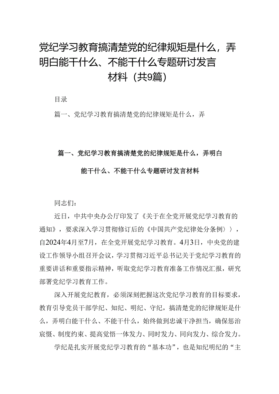 党纪学习教育搞清楚党的纪律规矩是什么弄明白能干什么、不能干什么专题研讨发言材料9篇供参考.docx_第1页