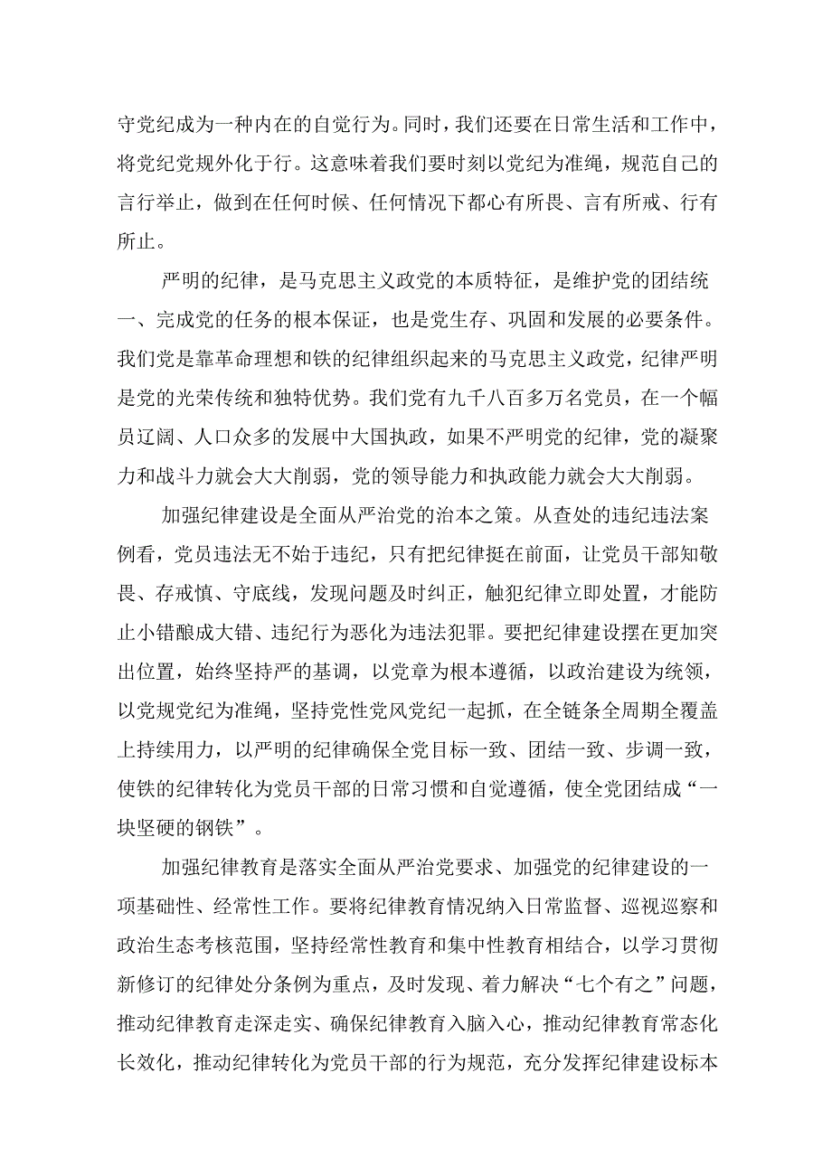 党纪学习教育搞清楚党的纪律规矩是什么弄明白能干什么、不能干什么专题研讨发言材料9篇供参考.docx_第3页