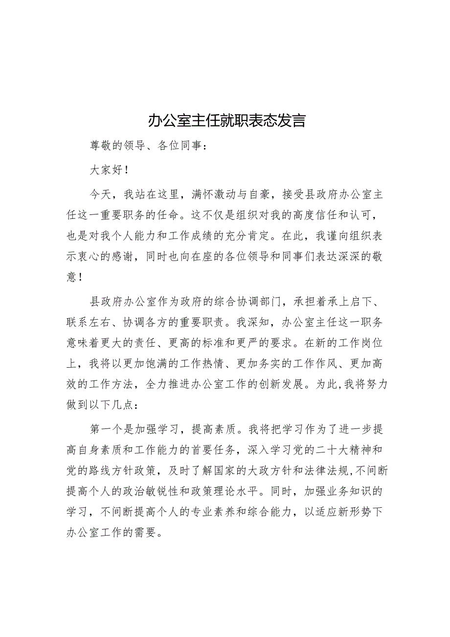 办公室主任就职表态发言.docx_第1页