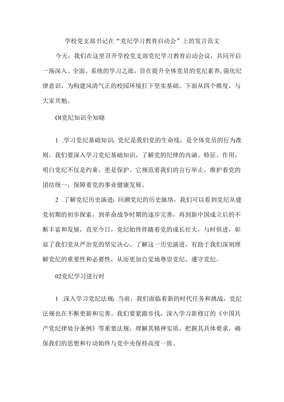 学校党支部书记在“党纪学习教育启动会”上的发言范文.docx_第1页