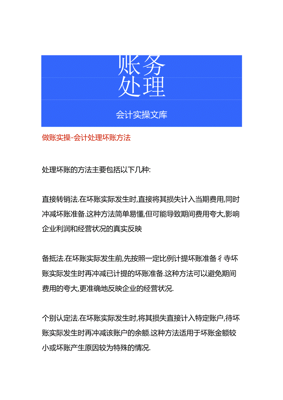 做账实操-会计处理坏账的方法.docx_第1页