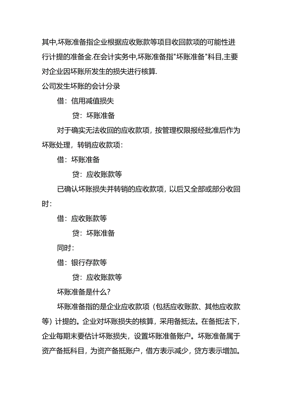 做账实操-会计处理坏账的方法.docx_第3页