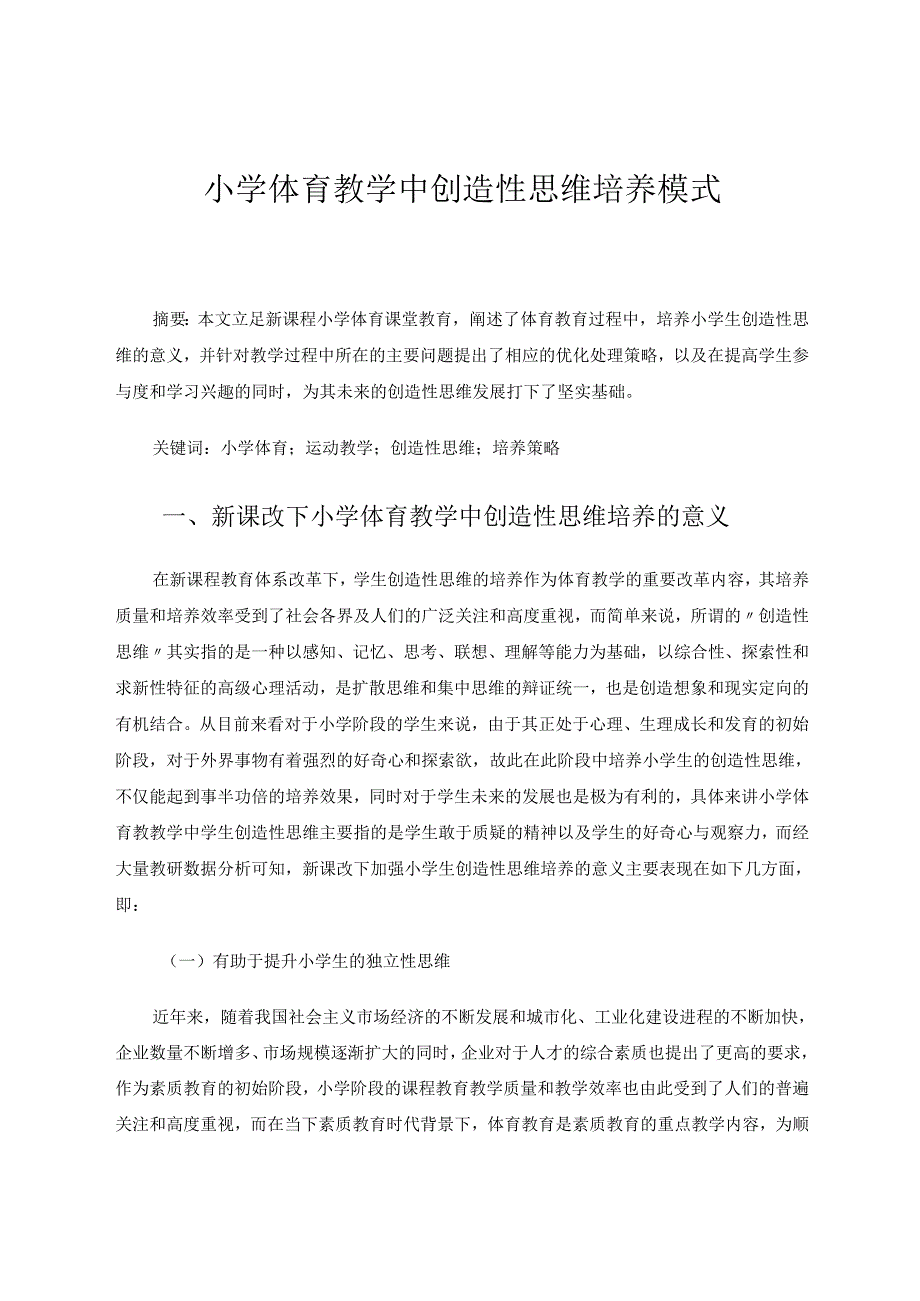 《小学体育教学中创造性思维培养模式》 论文.docx_第1页