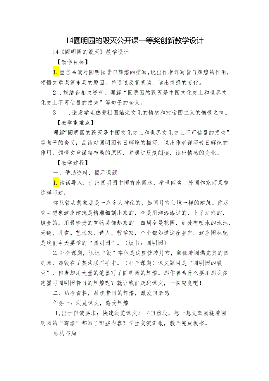 14圆明园的毁灭 公开课一等奖创新教学设计_1.docx_第1页