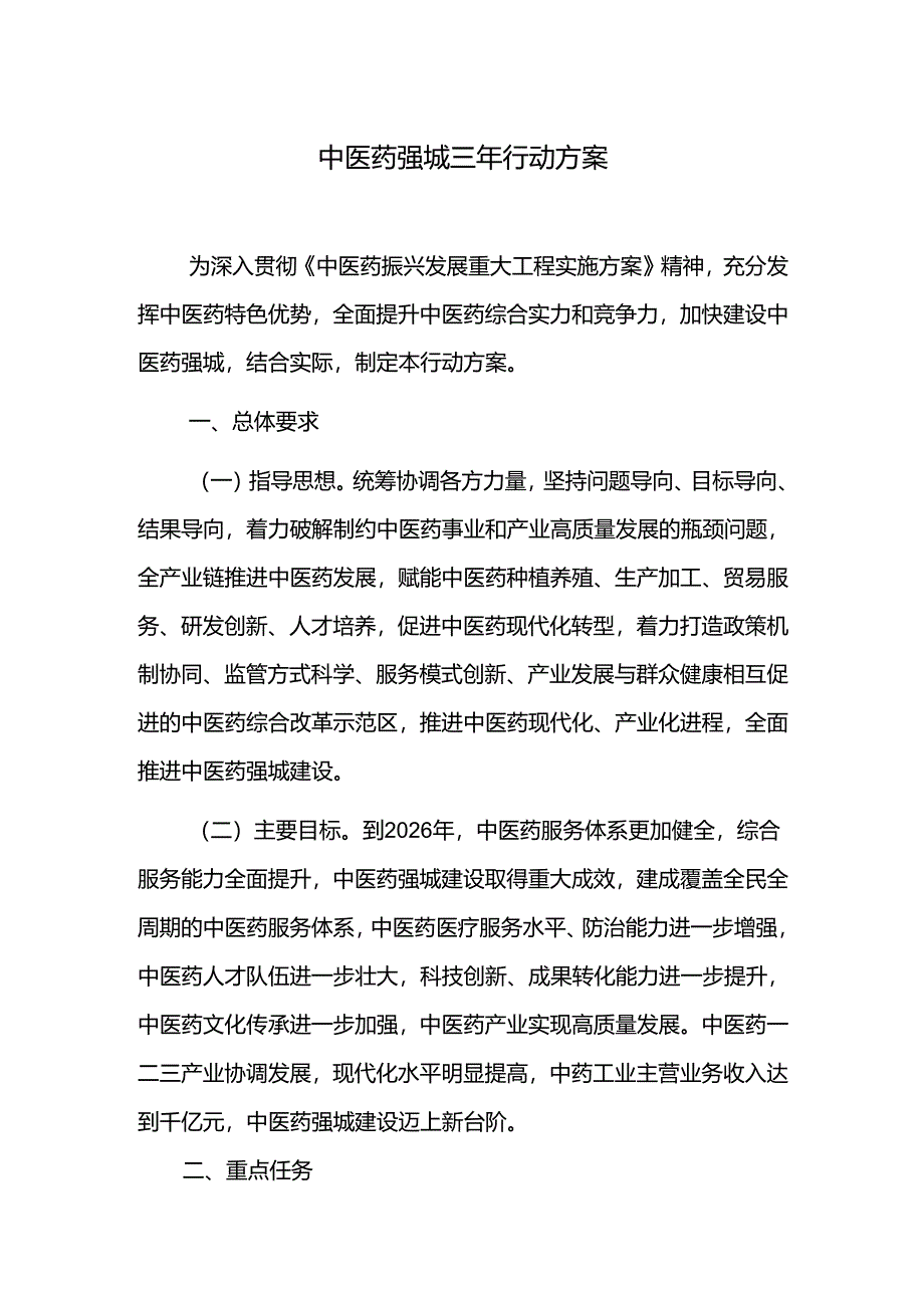 中医药强城三年行动方案.docx_第1页