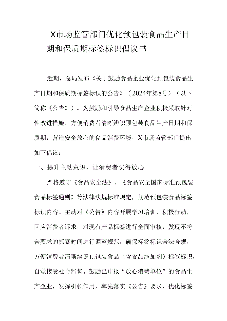 X市场监管部门优化预包装食品生产日期和保质期标签标识倡议书.docx_第1页