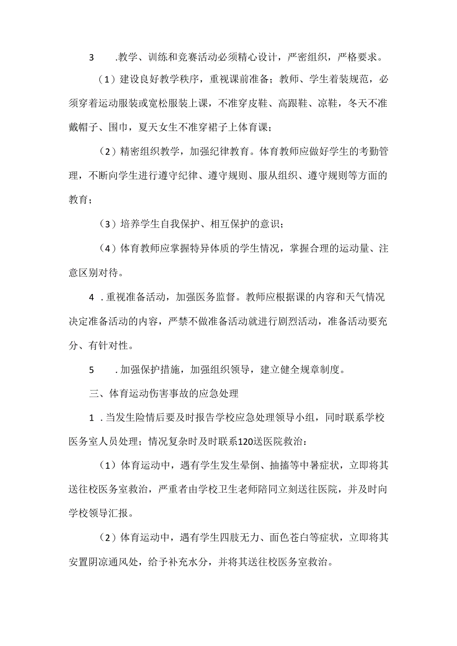 中学体育运动伤害事故处理预案范文.docx_第2页