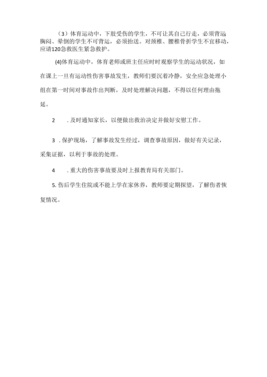 中学体育运动伤害事故处理预案范文.docx_第3页