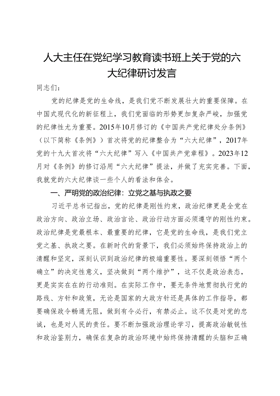 人大主任在党纪学习教育读书班上关于党的六大纪律研讨发言.docx_第1页